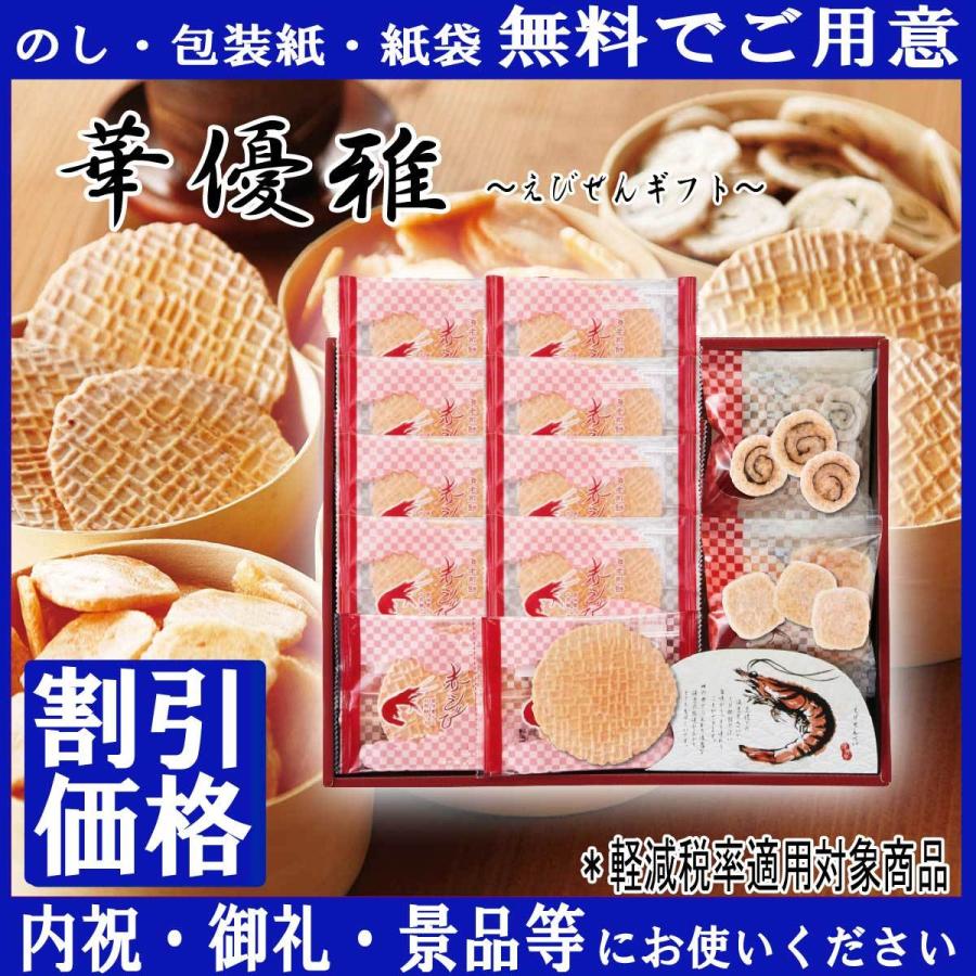 最大70%オフ! 華優雅 えびせんギフト EYG-E 御祝 内祝 お返し 記念品 粗品 qdtek.vn 最大70%オフ! 華優雅 えびせんギフト EYG-E 御祝 内祝 お返し 記念品 粗品 qdtek.vn