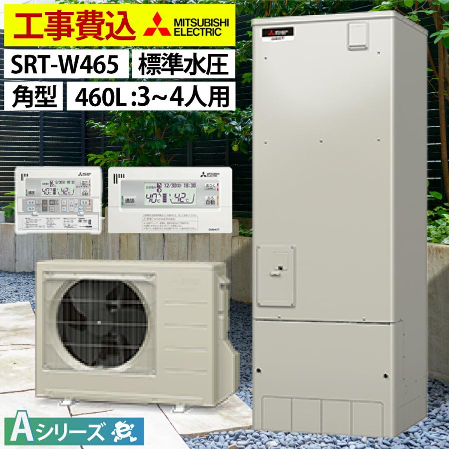 エコキュート 三菱 工事費込み 交換 工事セット SRT-W465 フルオート 角型 460L 標準水圧 取替 工事 大阪 奈良 京都 和歌山 :mq- srt-w465:エコキュート専門店エコチェンジ - 通販 - Yahoo!ショッピング エコキュート 三菱 工事費込み 交換 工事セット SRT-W465 フルオート 角型 460L 標準水圧 取替 工事 大阪 奈良 京都 和歌山 :mq- srt-w465:エコキュート専門店エコチェンジ - 通販 - Yahoo!ショッピング