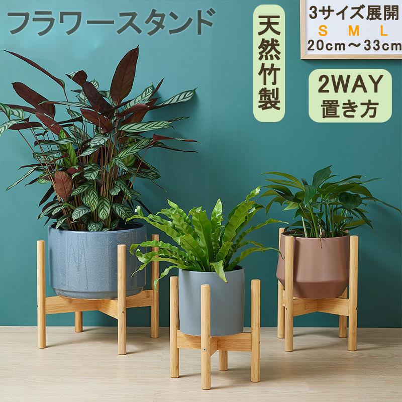 プランタースタンド M フラワースタンド 天然木 2WAY 観葉植物 プランタースタンド M フラワースタンド 天然木 2WAY 観葉植物