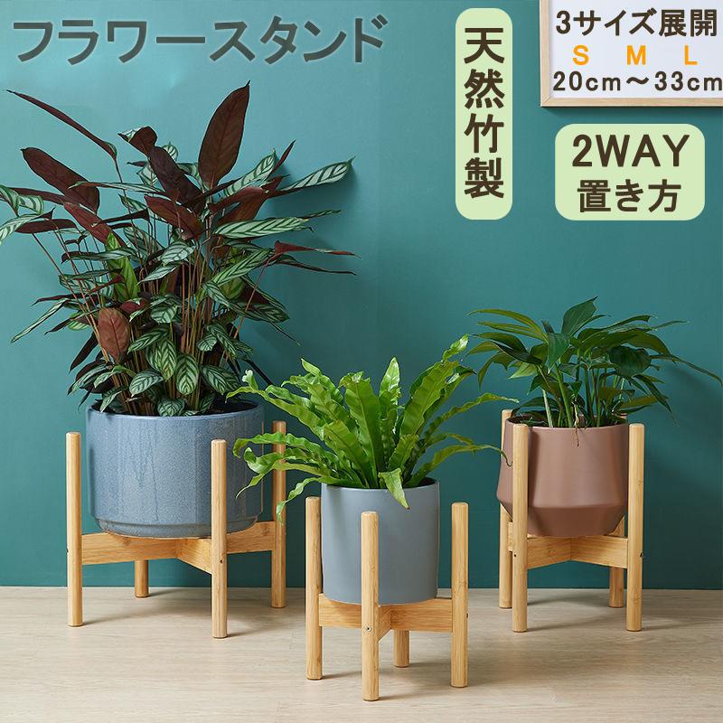 プランタースタンド フラワースタンド 天然木 2WAY 観葉植物 室内 鉢台 鉢置き台 フラワーポット 竹製 植木鉢台 インテリア プランター M｜chikou｜02