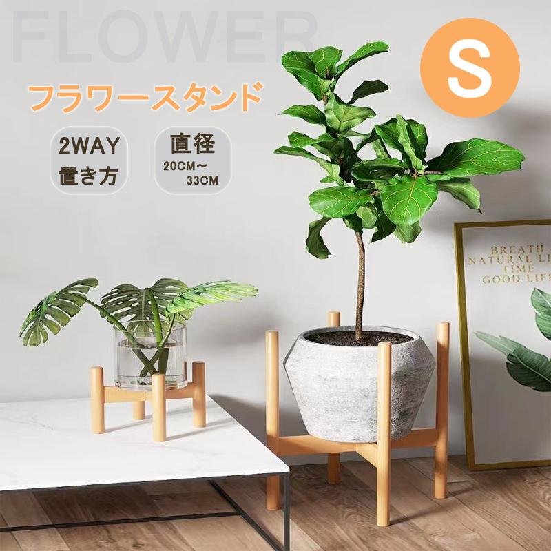 プランタースタンド S フラワースタンド 天然木 2WAY 観葉植物 プランタースタンド S フラワースタンド 天然木 2WAY 観葉植物