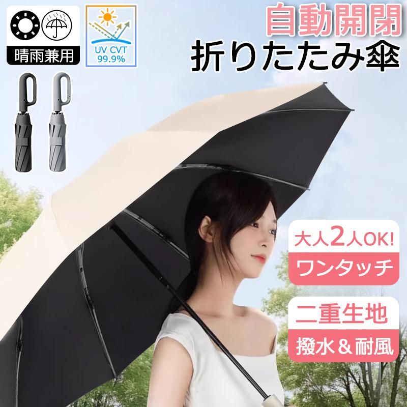 折りたたみ傘 自動開閉 メンズ レディース 晴雨兼用 10本骨 傘 折りたたみ傘 自動開閉 メンズ レディース 晴雨兼用 10本骨 傘