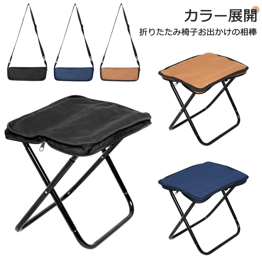 折りたたみ椅子 軽量 コンパクト ショルダー付き 持ち運び アウトドア