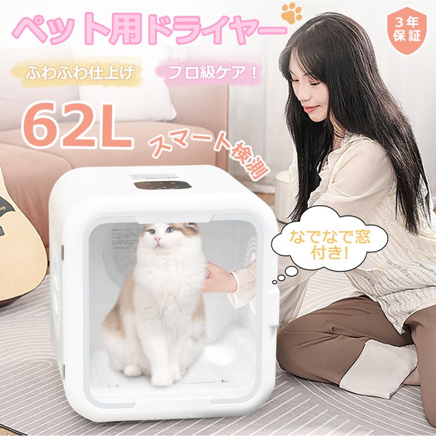 ヤフー1位獲得 ペットドライヤー ハウス なでなで窓 62L ペット乾燥機 ドライヤーボックス 温度調整 ペット乾燥箱 静音 ドライヤー 2025年最新 3年保証 爆買 の商品画像