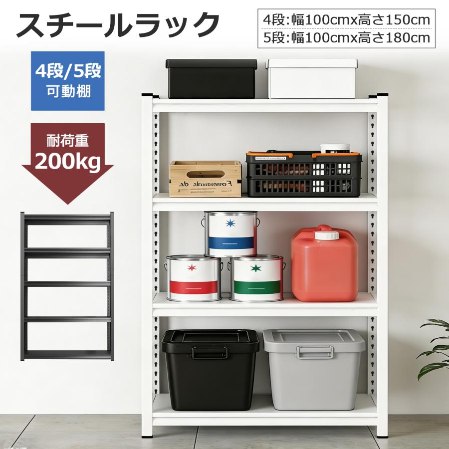 スチールラック 幅100 ラック 棚 スチール 4段 耐荷重200Kg 高さ調整