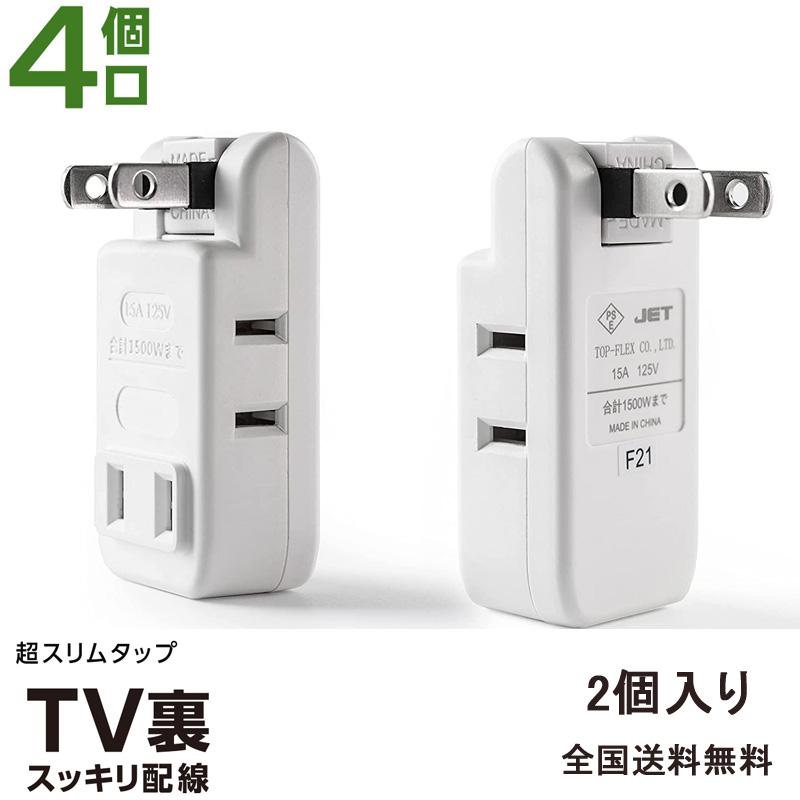 電源タップ コンセント 【2個セット】タップ 180°スイングプラグ