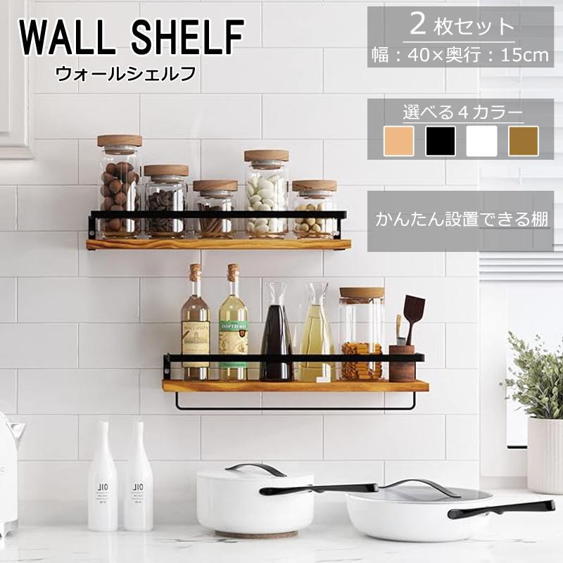 ウォールシェルフ【2個セット】 壁掛け棚 スパイスラック ウォールシェルフ【2個セット】 壁掛け棚 スパイスラック