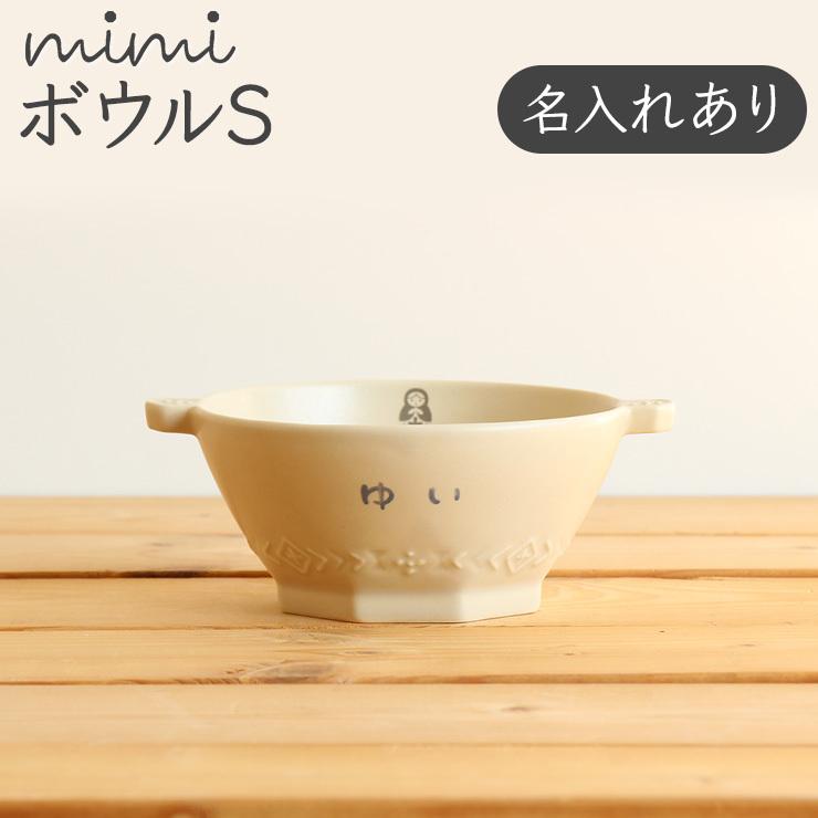 いいスタイル 出産祝い 食器 名入れ mimi ボウルS 北欧 おしゃれ 日本製 子ども食器 ギフト プレゼント ミミ marinathemoss.com いいスタイル 出産祝い 食器 名入れ mimi ボウルS 北欧 おしゃれ 日本製 子ども食器 ギフト プレゼント ミミ marinathemoss.com