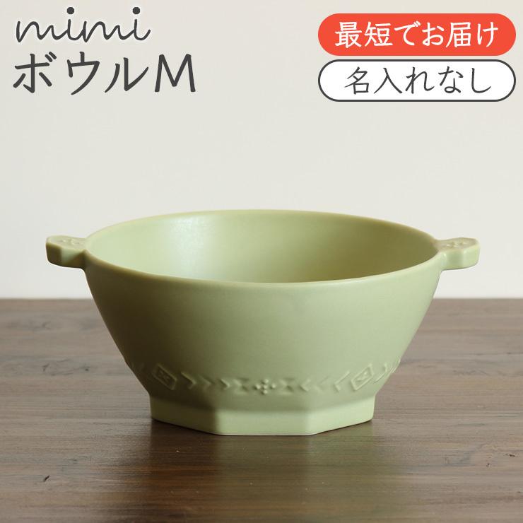 特売 出産祝い 食器 Mimi ボウルm 名入れなし 北欧 おしゃれ 日本製 子ども食器 ギフト プレゼント ミミ Discoversvg Com