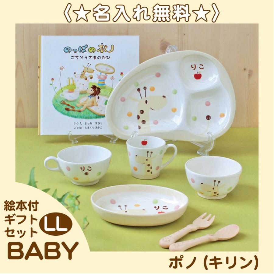 のっぽのポノシリーズ ポノ キリン 名前入り 子ども食器ベビーギフトセットll 絵本付 純国産 無料ラッピング付き 送料無料 G05 055 竹堂園 Yahoo 店 通販 Yahoo ショッピング
