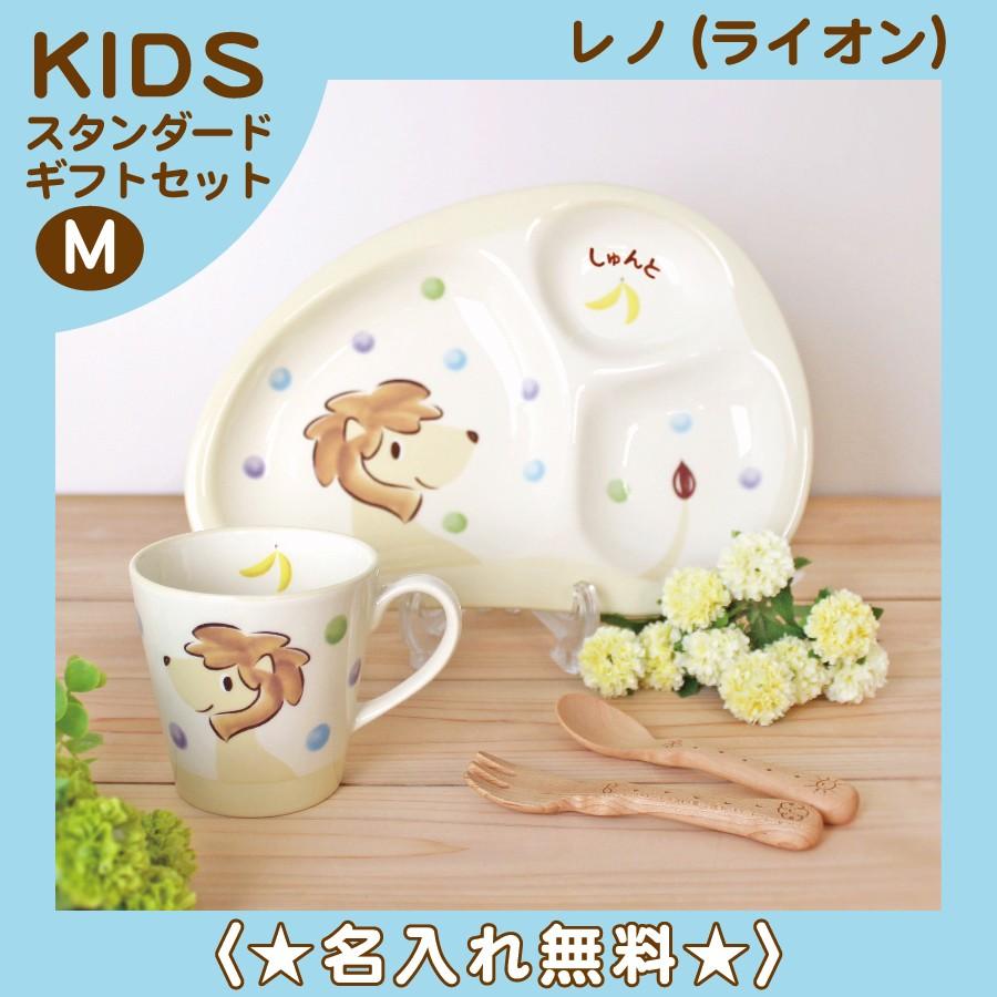 のっぽのポノシリーズ レノ(ライオン) 《名前入り》子ども食器 キッズギフトセットM ＜純国産陶器＞ ☆無料ラッピング付き☆｜chikudouen