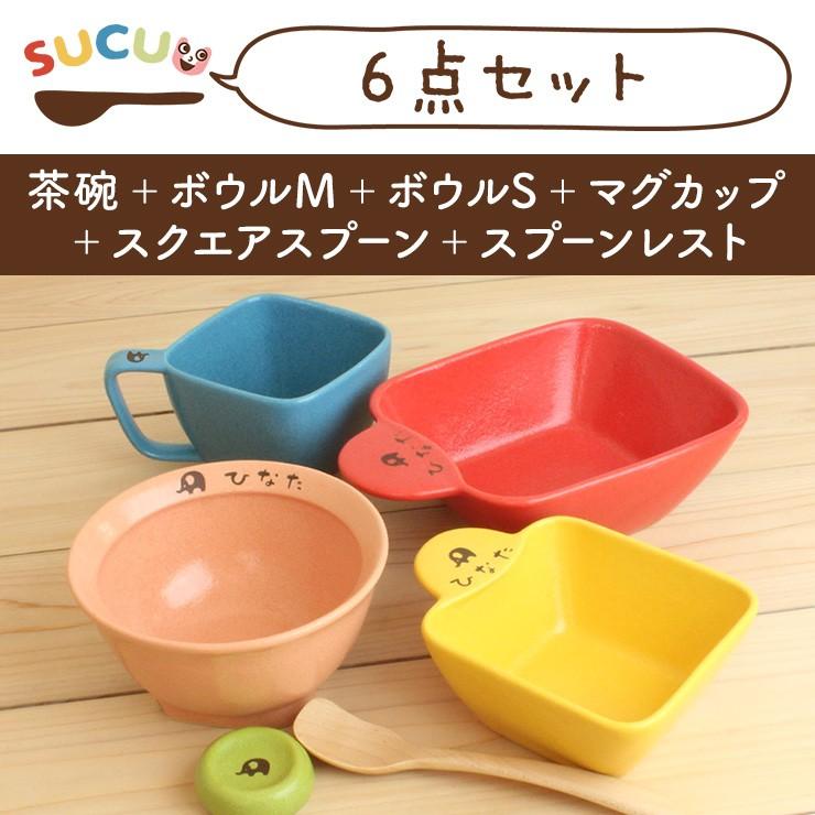 Sucuu 6点セット 出産祝い 名入れ 食器 ギフト 名入れ プレゼント 出産祝い 女の子 名入れ 出産祝い 男の子 送料無料 G26 010 竹堂園 Yahoo 店 通販 Yahoo ショッピング