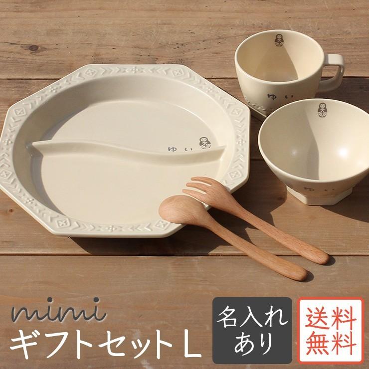 送料無料 出産祝い 食器セット 名入れ Mimi ベビーギフトセットl 北欧 ミミ 人気急上昇 日本製 ギフト おしゃれ プレゼント 子ども食器 ラッピング無料