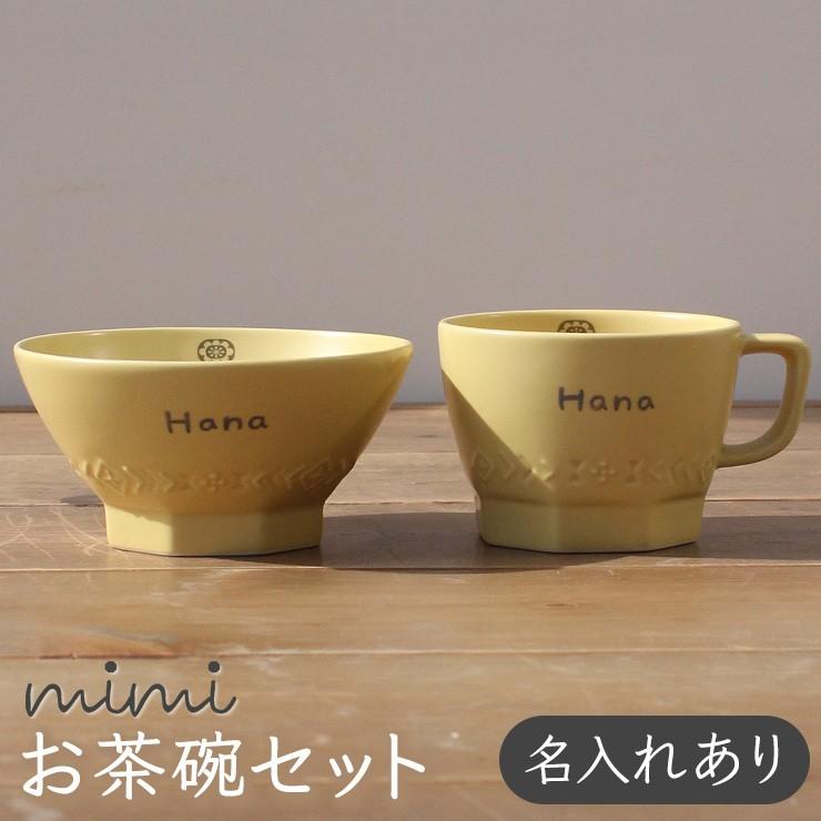史上最も激安 出産祝い 食器セット 名入れ Mimi お茶碗セット 北欧 おしゃれ 日本製 子ども食器 ギフト プレゼント ラッピング無料 ミミ Babylonrooftop Com Au
