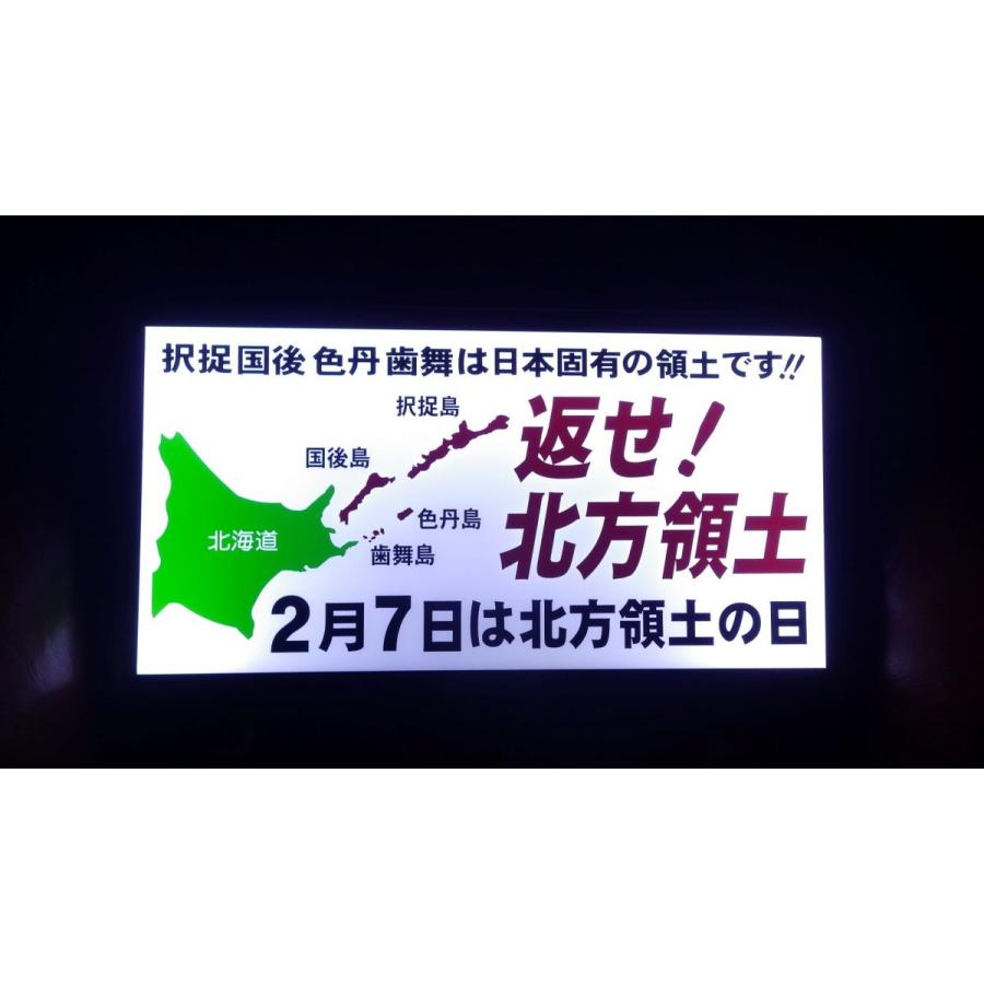 返せ北方領土 ナンバーアンドン 大型用 アンドンプレート プレート