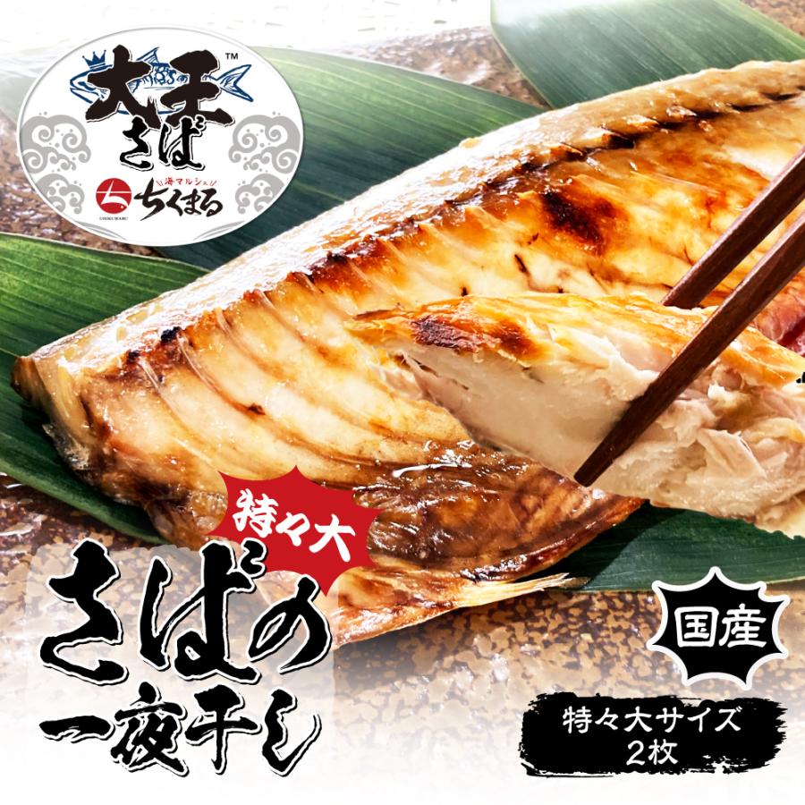 国産 大王さば一夜干し 特々大 2枚 無添加 干物 セット 送料無料 贈り物 贈答用 プレゼント ギフト グルメ お買得 まとめ買い｜chikumaru