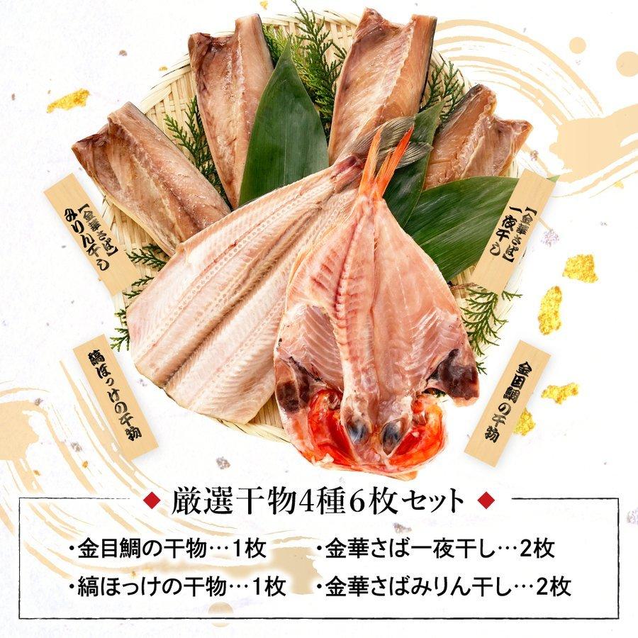 石巻ブランド金華サバ 縞ホッケ入り 無添加 干物 詰め合わせ セット 厳選4種6枚 送料無料 贈答用 Bset 04 海マルシェちくまる 通販 Yahoo ショッピング