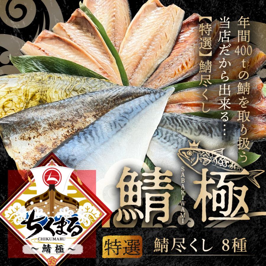5周年記念イベントが 遅れてごめんね 父の日 お中元 ギフト 鯖極8種 鯖尽くし 計13枚 無添加 干物 しめさば 詰め合わせ セット 送料無料 贈答用 プレゼント Materialworldblog Com