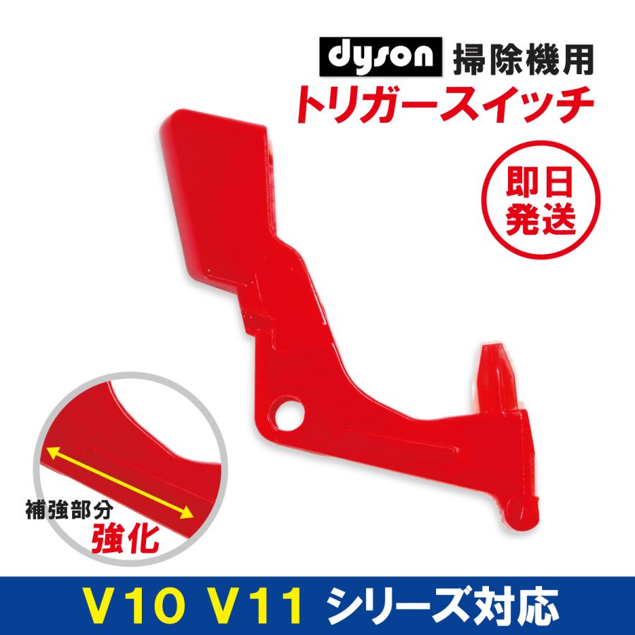 国内送料無料 dyson ダイソン V10 V11 トリガー スイッチ 故障 修理 互換品