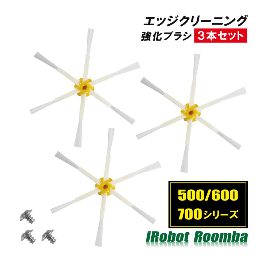 ルンバ エッジクリーニングブラシ 交換 強化ブラシ 500 600 700 ルンバ エッジクリーニングブラシ 交換 強化ブラシ 500 600 700