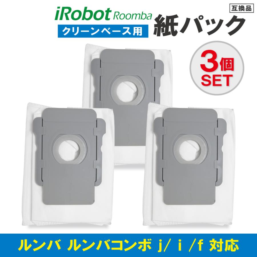 ルンバ クリーンベース用 紙パック 3個セット j9+ s9+ j7+ i7+