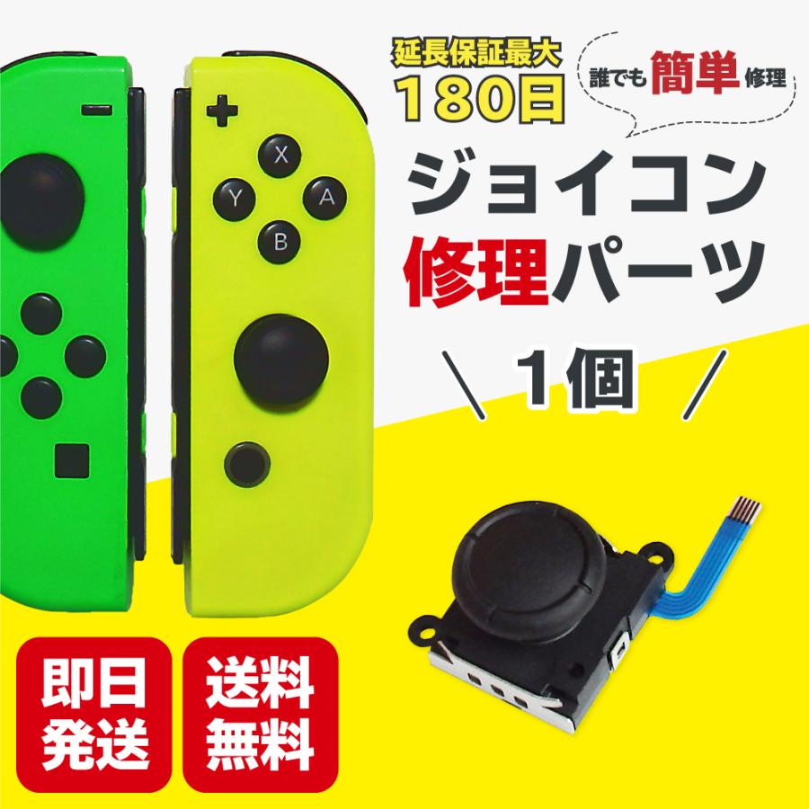 ジョイコン 修理 スイッチ 1個 修理パーツ コントローラー Joycon switch｜chikunaal