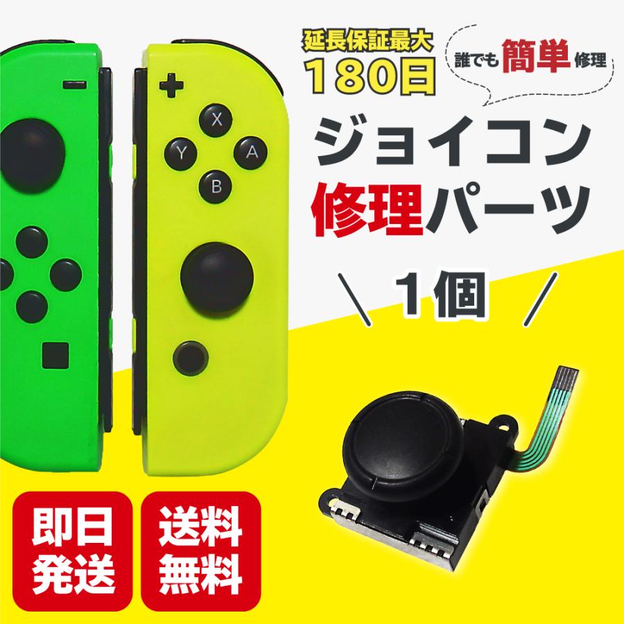 ジョイコン 修理 スイッチ 1個 修理パーツ コントローラー Joycon switch｜chikunaal