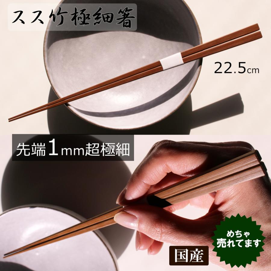 スス竹極細箸 箸先1mm 超極細お箸 和食用 燻し 軽く細身 国産日本製 無