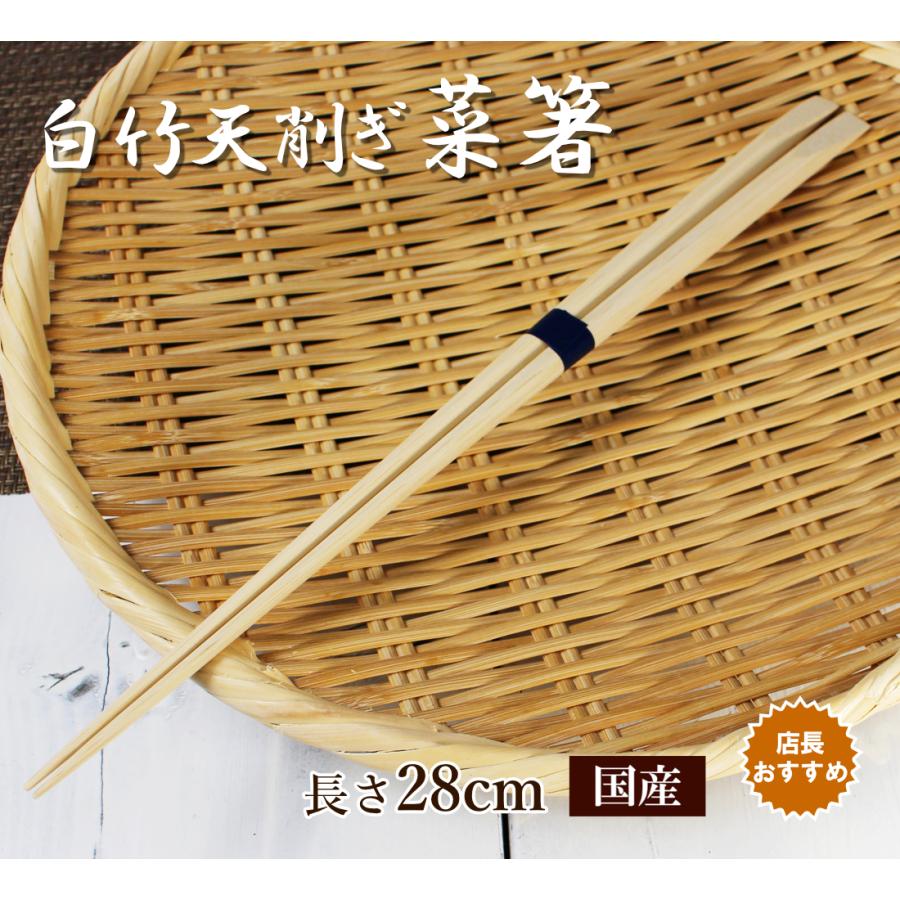 白竹天削ぎ盛り付け菜箸28cm 国産 日本製 鍋 天ぷら 揚げ物才箸 お刺身