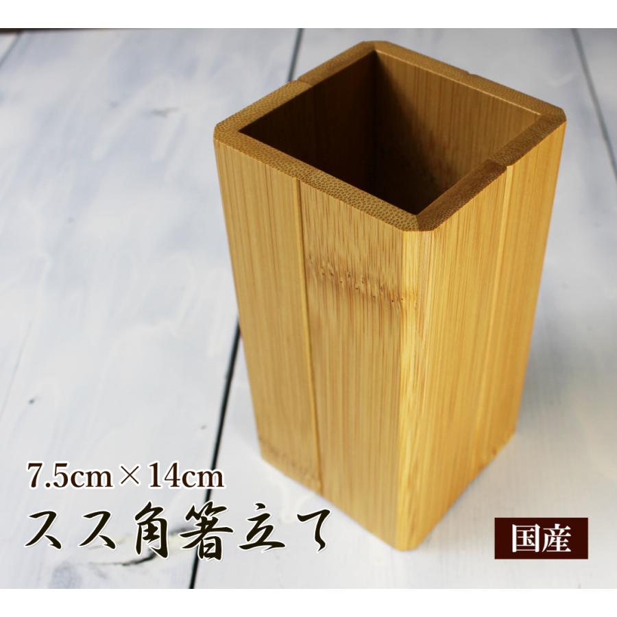 スス角箸立て 串 割り箸立て/割箸や長い才箸 保管 竹のシンプルな