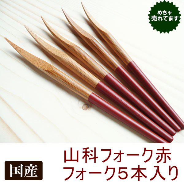 竹製 山科フォーク 赤 13cm 5本セット 国産 日本製 和菓子 菓子楊枝