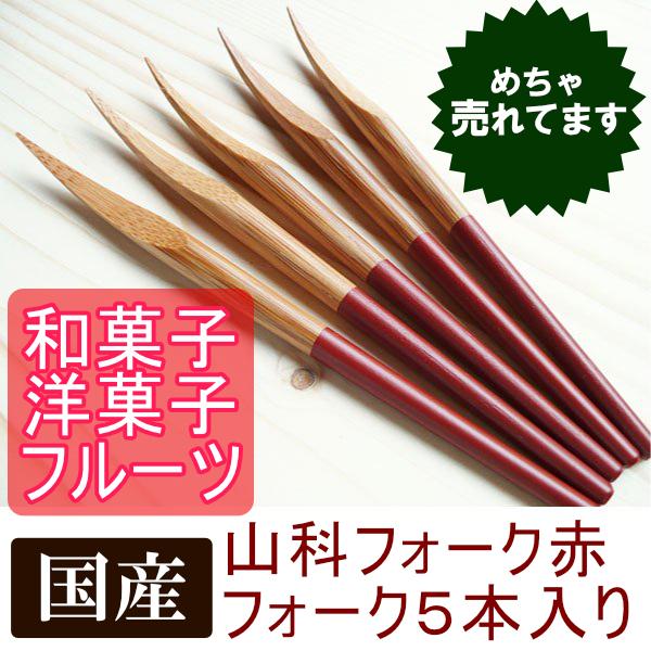 かわいい山科フォーク黒 軽量お弁当に付けるカットフルーツや和菓子