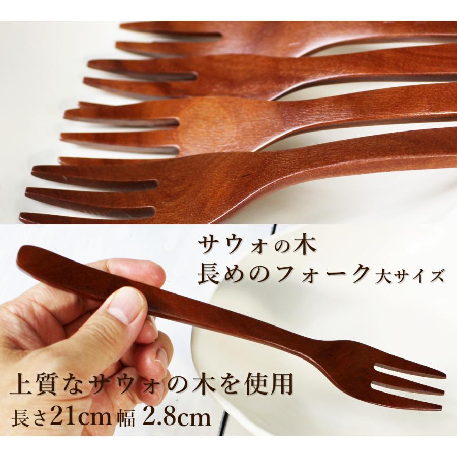 木製フォーク 長め21cmフォーク 高品質サウォの木 大サイズ/丸みと