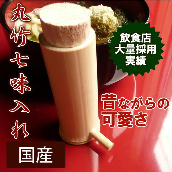 丸竹 七味入れ 約3×11cm 小 国産 日本製 青竹 薬味入れ 山椒 一味