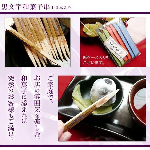 菓子楊枝 黒文字 和菓子串 9cm 12本入り 木製 わらび餅 羊羹 カステラ