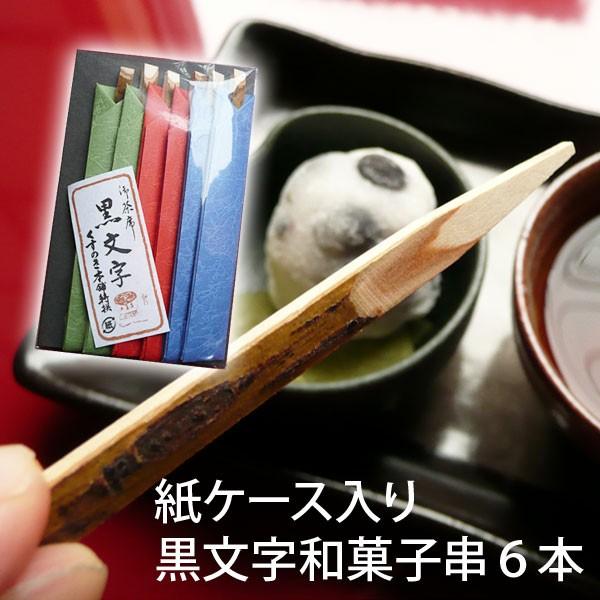 菓子楊枝 紙ケース入り 黒文字 和菓子串 9cm 6本入り わらび餅 羊羹