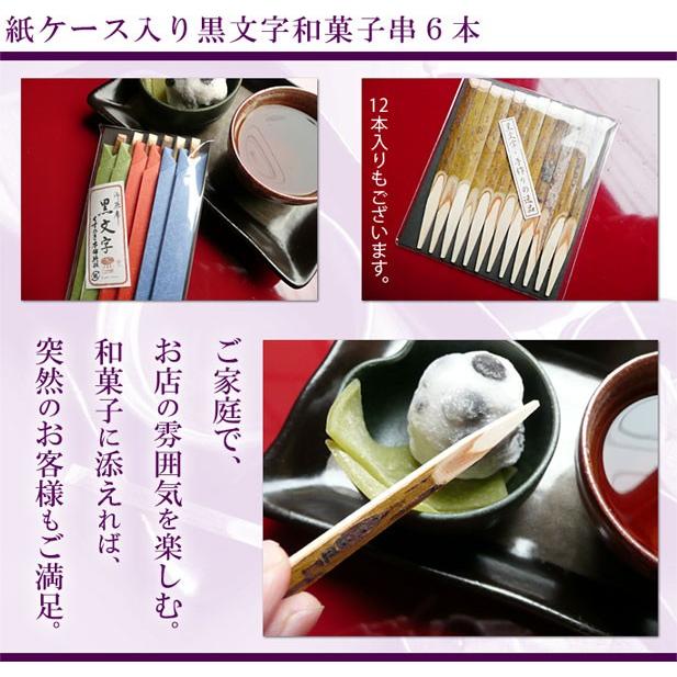 可愛い 紙ケース入り黒文字和菓子串6本 羊羹 わらび餅 栗饅頭など