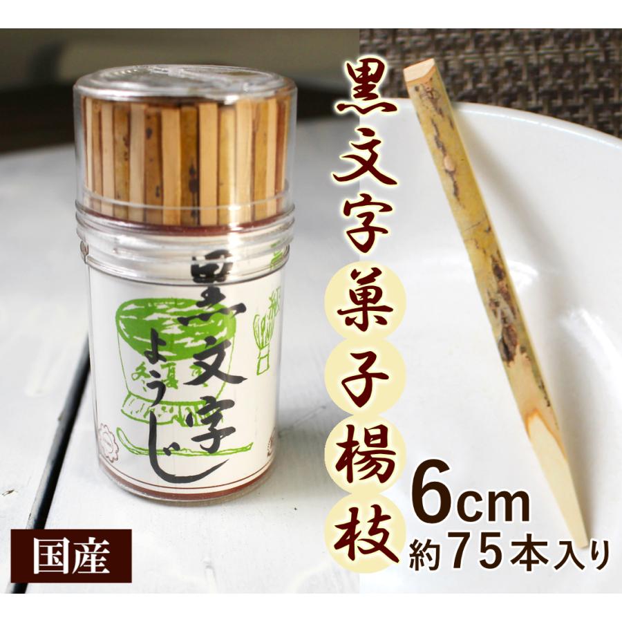 可愛い和菓子串/黒文字菓子楊枝 ピック 短い6cm約75本入り/カフェ