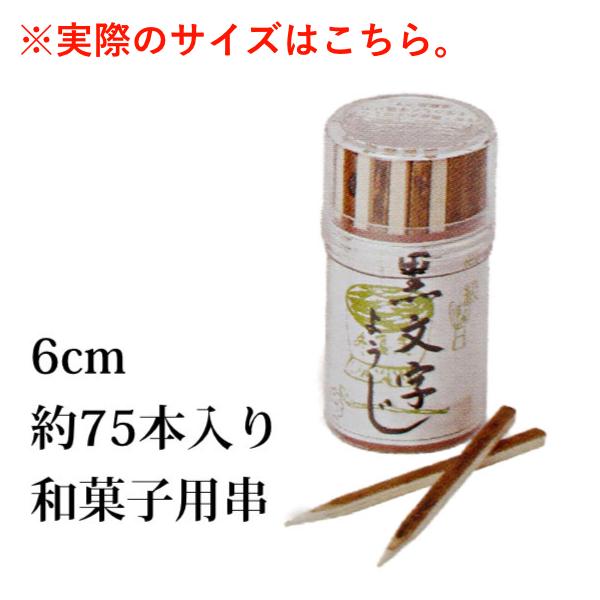 可愛い和菓子串 黒文字菓子楊枝6cm約75本入り カフェスイーツ、わらび