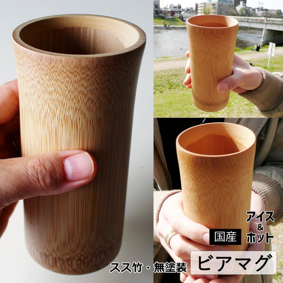 竹製 ビアマグ 国産 日本製 スス竹 無塗装 280ml タンブラー ビール