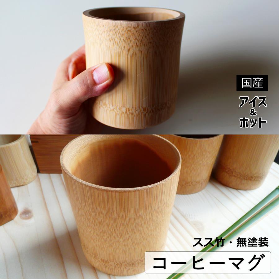 スス竹 コーヒーマグ 国産 日本製 無塗装 珈琲 コップ アイス ホット