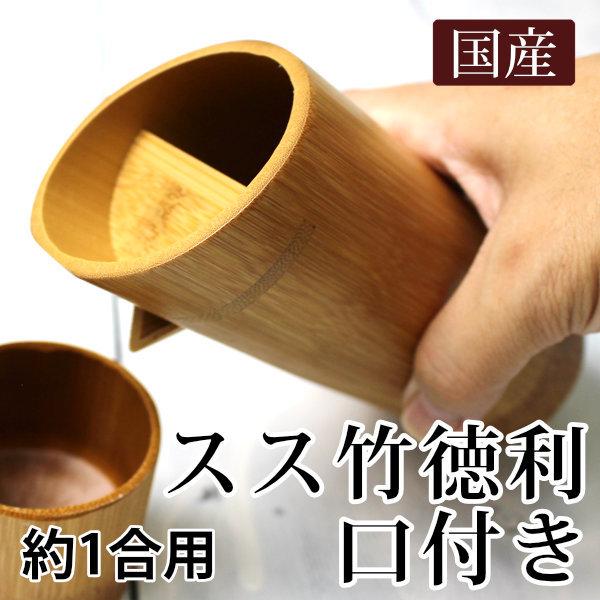スス竹 徳利 口付き 約1合 国産 日本製 冷酒用 酒器 日本酒 竹製
