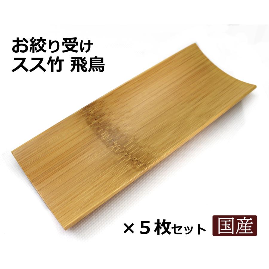 お絞り受けトレー スス竹飛鳥5枚セット 高級感と清潔感ある竹のお絞り