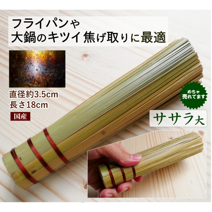 竹ささら 大 18cm 太さ3.5cm 国産 日本製 中華鍋 鉄板 焦げ落とし