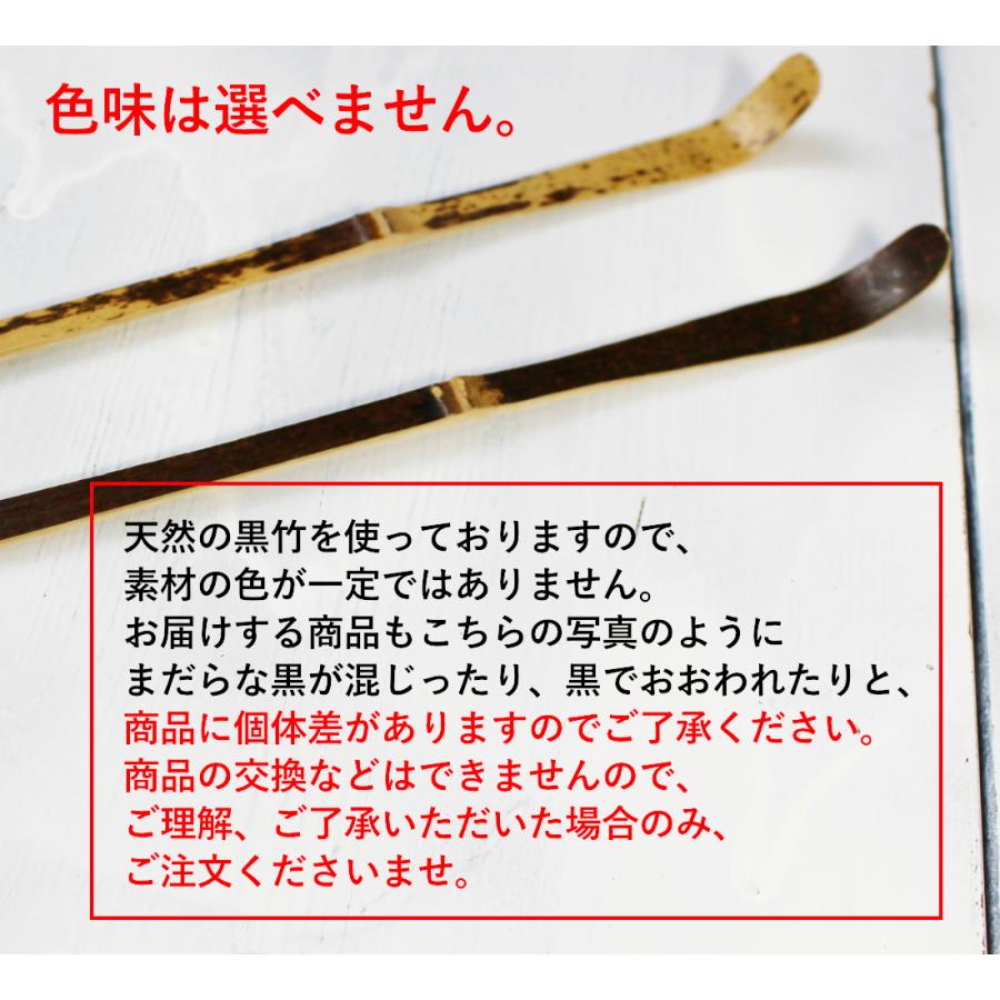 茶杓黒竹18cm中節お稽古用に 草 お抹茶用さじ 色味個体差有り/茶道具