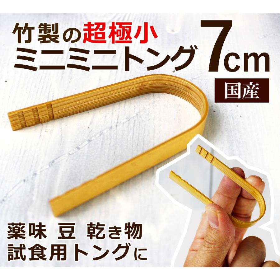 超！極小ミニミニトング7cm/漬物/豆/乾き物試食品提供トング : 竹彩