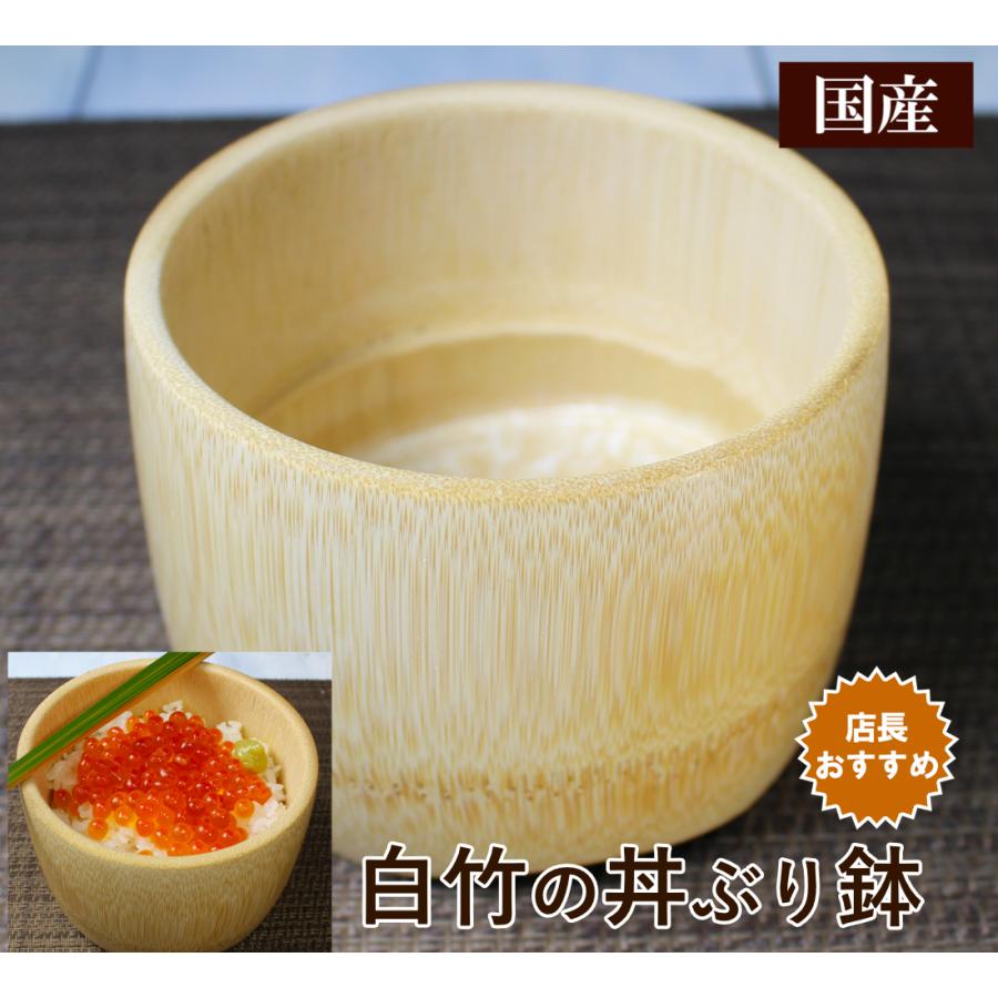 天然竹の丼ぶり鉢 白竹大丼 チラシ寿司や海鮮丼/和食料理の食器 国産