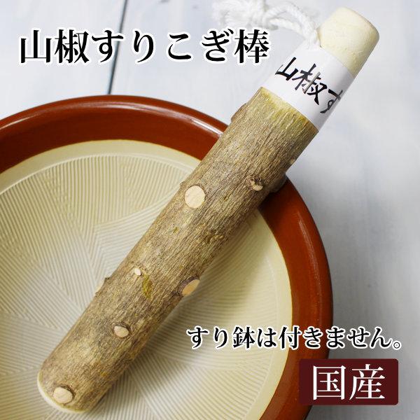山椒 すりこぎ棒 17cm 国産 日本製 天然木 すり鉢用 ごま 薬味 : 竹彩