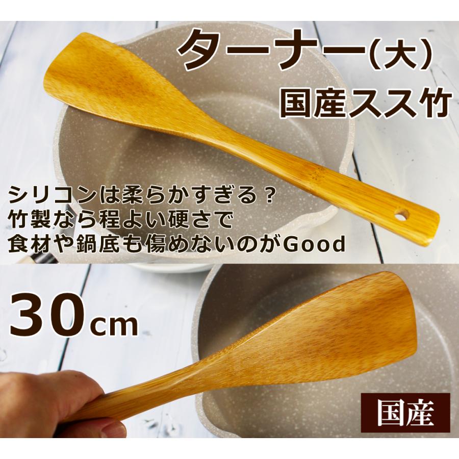 調理用ターナー 30cm 竹ヘラ やや長め 大サイズ/返しへら 炒め物用木製