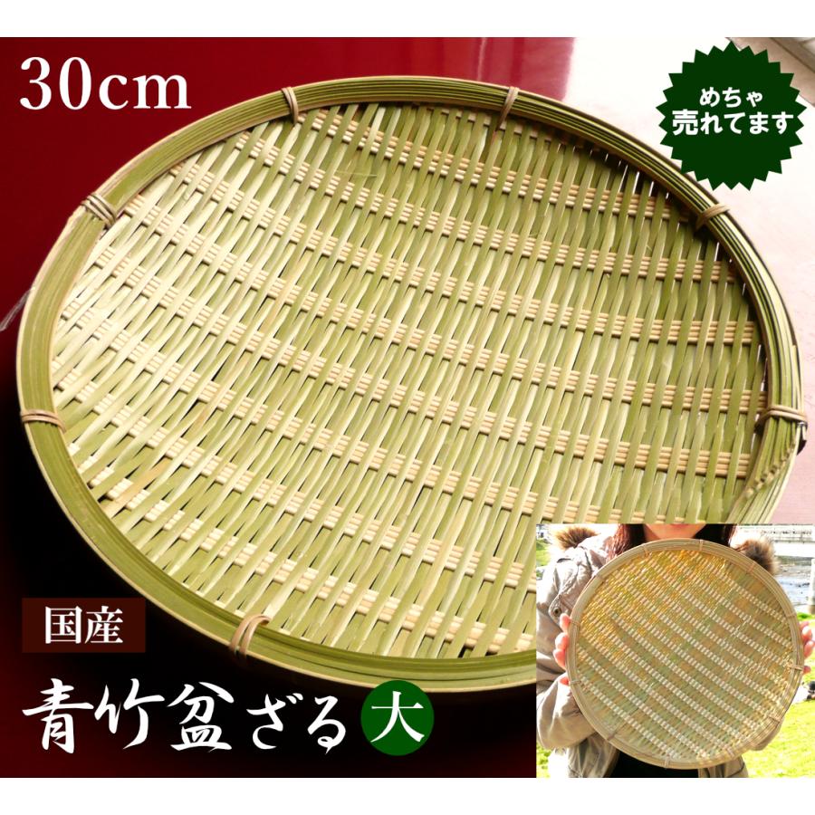 青竹盆ざる大30cm 3〜4人用サイズ/野菜・そば・うどん盛調理用ボウル